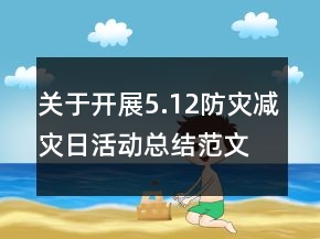 關(guān)于開展5.12防災(zāi)減災(zāi)日活動總結(jié)范文