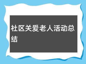 社區(qū)關(guān)愛老人活動(dòng)總結(jié)