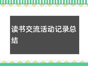 讀書交流活動記錄總結
