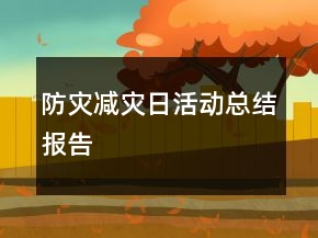 防災(zāi)減災(zāi)日活動(dòng)總結(jié)報(bào)告