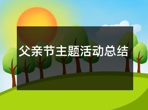 父親節(jié)主題活動(dòng)總結(jié)