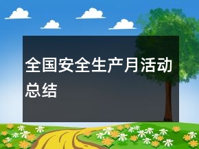全國安全生產(chǎn)月活動總結(jié)
