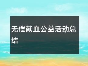 無償獻血公益活動總結(jié)