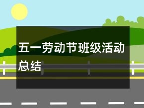 五一勞動(dòng)節(jié)班級(jí)活動(dòng)總結(jié)