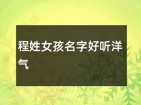 程姓女孩名字好聽洋氣