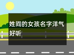 姓閻的女孩名字洋氣好聽(tīng)