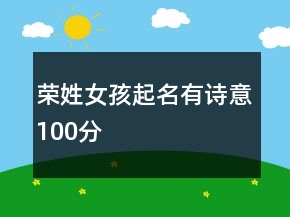 榮姓女孩起名有詩意100分