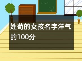 姓荀的女孩名字洋氣的100分