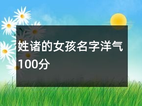 姓諸的女孩名字洋氣100分