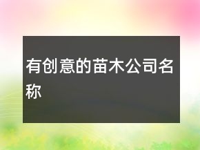 有創(chuàng)意的苗木公司名稱