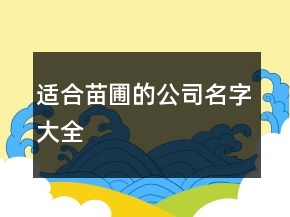 適合苗圃的公司名字大全