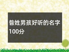 昝姓男孩好聽的名字100分