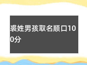 裘姓男孩取名順口100分