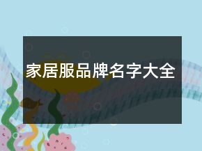 家居服品牌名字大全