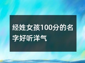 經(jīng)姓女孩100分的名字好聽洋氣