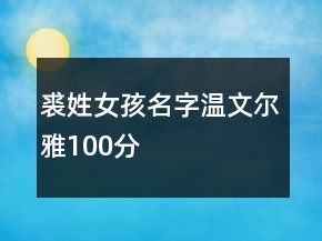 裘姓女孩名字溫文爾雅100分