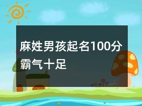 麻姓男孩起名100分霸氣十足