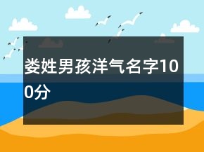 婁姓男孩洋氣名字100分