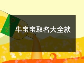 牛寶寶取名大全款