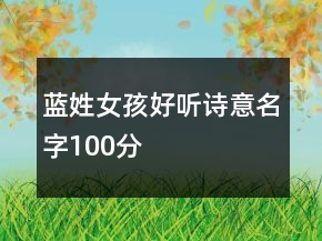 藍(lán)姓女孩好聽(tīng)詩(shī)意名字100分