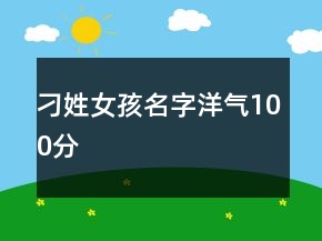 刁姓女孩名字洋氣100分