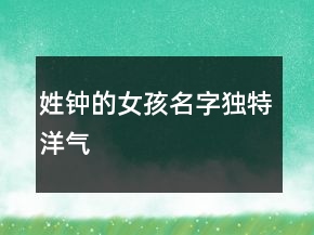 姓鐘的女孩名字獨(dú)特洋氣