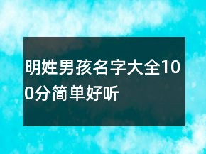 明姓男孩名字大全100分簡單好聽