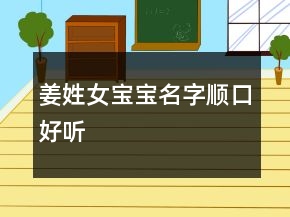 姜姓女寶寶名字順口好聽