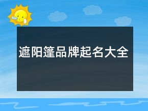 遮陽篷品牌起名大全
