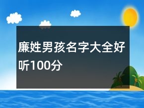 廉姓男孩名字大全好聽100分