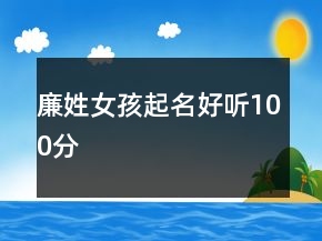 廉姓女孩起名好聽(tīng)100分