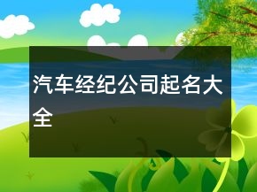 汽車經紀公司起名大全