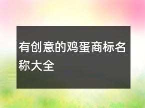 有創(chuàng)意的雞蛋商標(biāo)名稱大全