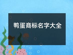 鴨蛋商標名字大全