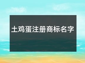 土雞蛋注冊(cè)商標(biāo)名字