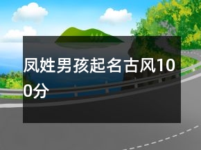 鳳姓男孩起名古風(fēng)100分