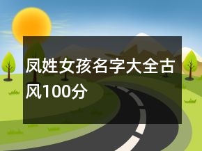 鳳姓女孩名字大全古風100分