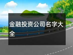 金融投資公司名字大全