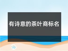 有詩意的茶葉商標名
