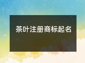 茶葉注冊商標(biāo)起名