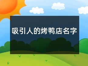 吸引人的烤鴨店名字