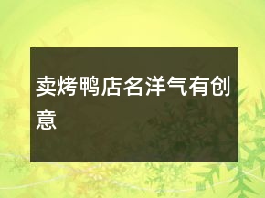 賣(mài)烤鴨店名洋氣有創(chuàng)意