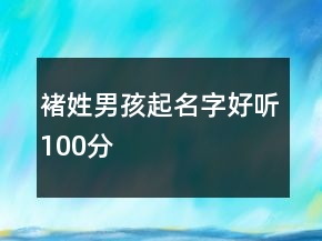 褚姓男孩起名字好聽100分