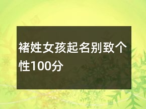 褚姓女孩起名別致個(gè)性100分