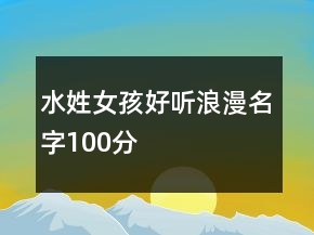 水姓女孩好聽浪漫名字100分