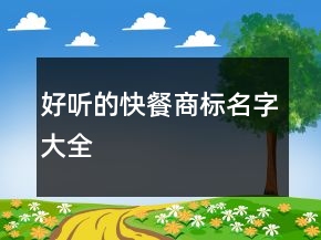 好聽的快餐商標名字大全