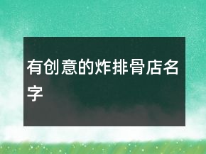 有創(chuàng)意的炸排骨店名字