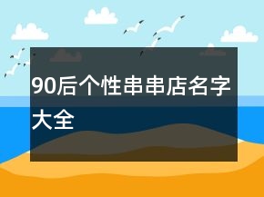 90后個(gè)性串串店名字大全