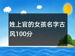 姓上官的女孩名字古風100分