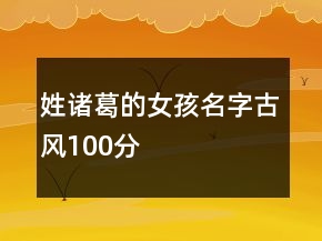 姓諸葛的女孩名字古風100分